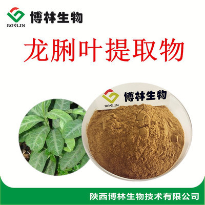 植物提取物 龍脷葉提取物10:1 現貨植物提取物